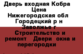 Дверь входная Кобра Black Wave › Цена ­ 11 900 - Нижегородская обл., Городецкий р-н, Заволжье г. Строительство и ремонт » Двери, окна и перегородки   